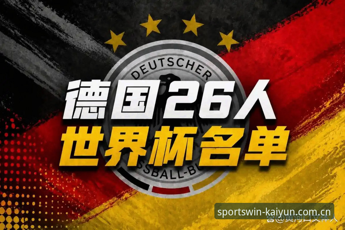 资深球迷深度分析：德国队26人大名单出炉，诺伊尔回归带来哪些新看点？