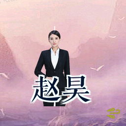 赵昊