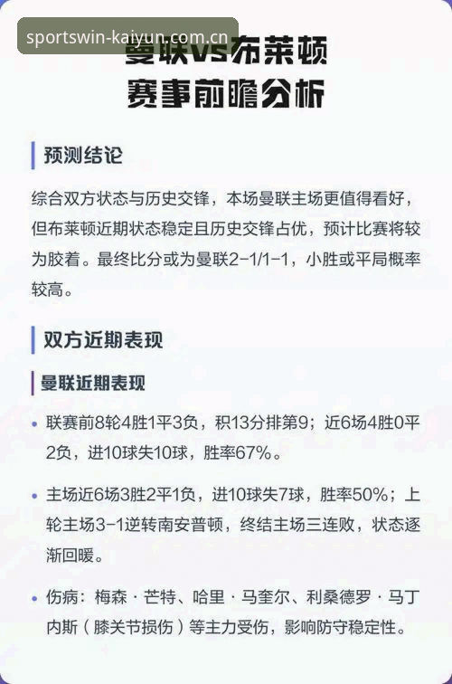 赛季收官战实用指南：曼联对阵布莱顿的赛前深度分析